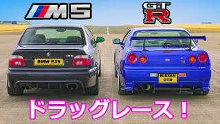 【ドラッグレース！】日産  R34 スカイライン GT-R vs BMW E39 M5