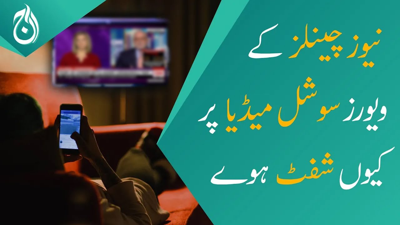 نیوز چینلز کے ویورز سوشل میڈیا پر کیوں شفٹ ہوگئے - Videos - Vimarsana News
