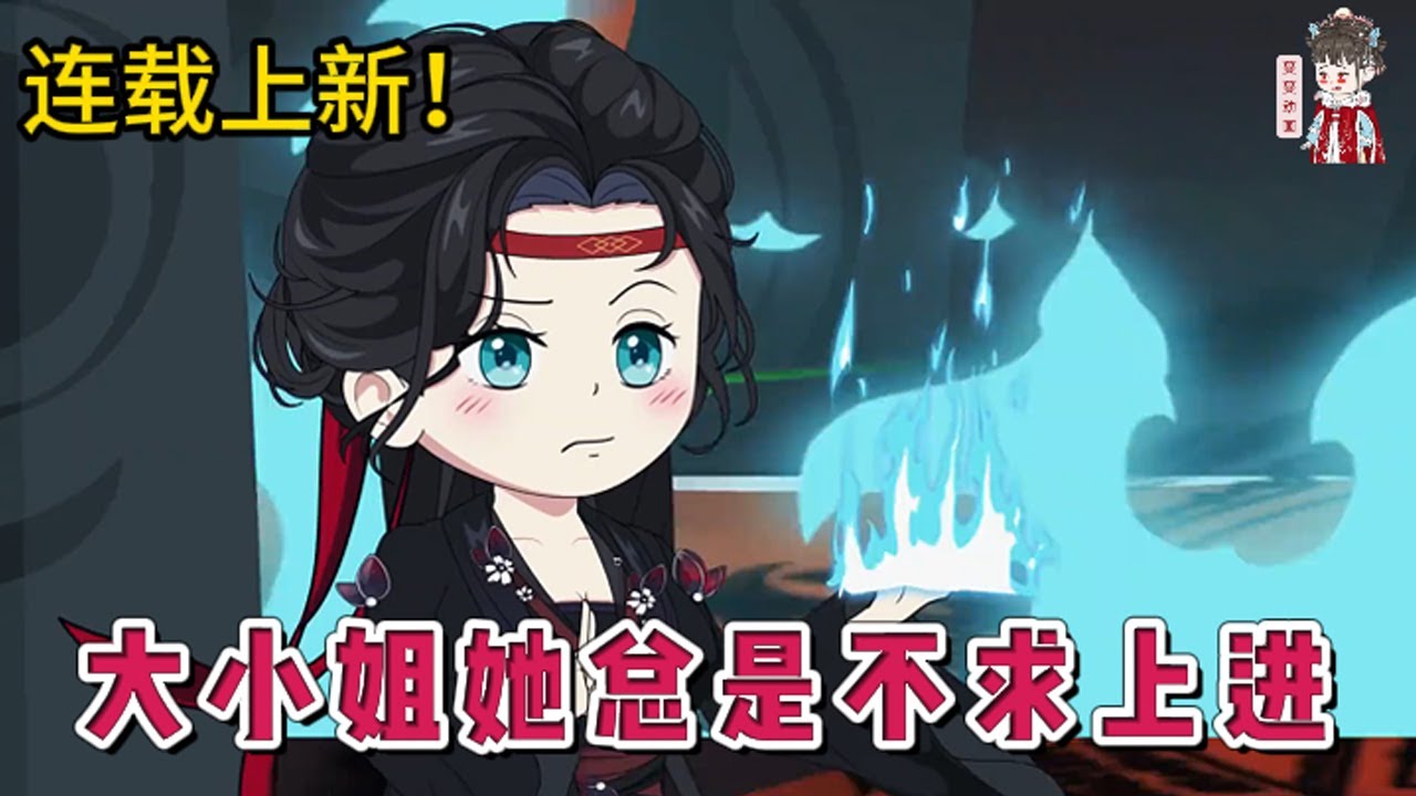 💕古装动画 | 连载更新【大小姐她总是不求上进】人活两世，我的理想永远就是得过且过，毕竟世间总有人甘当咸鱼不求上进，而这等废物之事，让我来！#蔓蔓动画