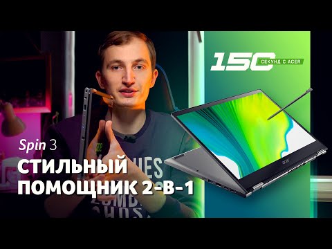 150 cек с Acer Spin 3 (SP313-51N) — обзор ноутбука-трансформера 2-в-1 с Core i7 11-го поколения