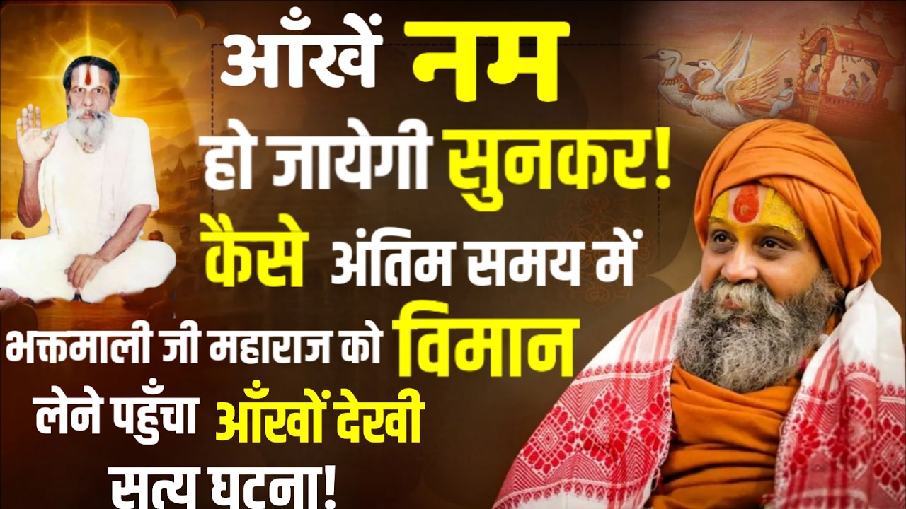 अंतिम समय में सनकादि भगवान पहुचे भक्तमाली जी महाराज को लेने | Rajendra Das ji Maharaj |