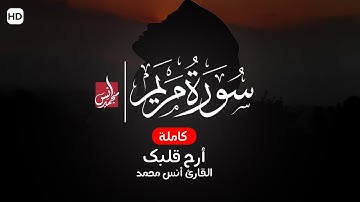 سورة مريم (كاملة)❤️|| تلاوة عذبة ورائعة جدا😍|| أنس محمد🎧❤️ Quran Surat Maryam