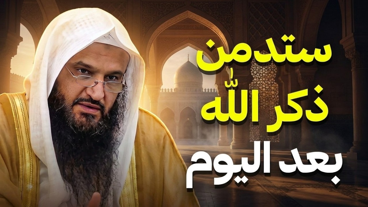 سر عظيم في ذكر الله… لو علمته لما تركته أبدًا | الشيخ عبدالرزاق البدر