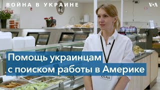 Украинские беженцы и проблема трудоустройства в США