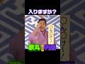 【笑点】歌丸vs円楽「入りますか？」#笑点 #大喜利 #桂歌丸 #三遊亭円楽