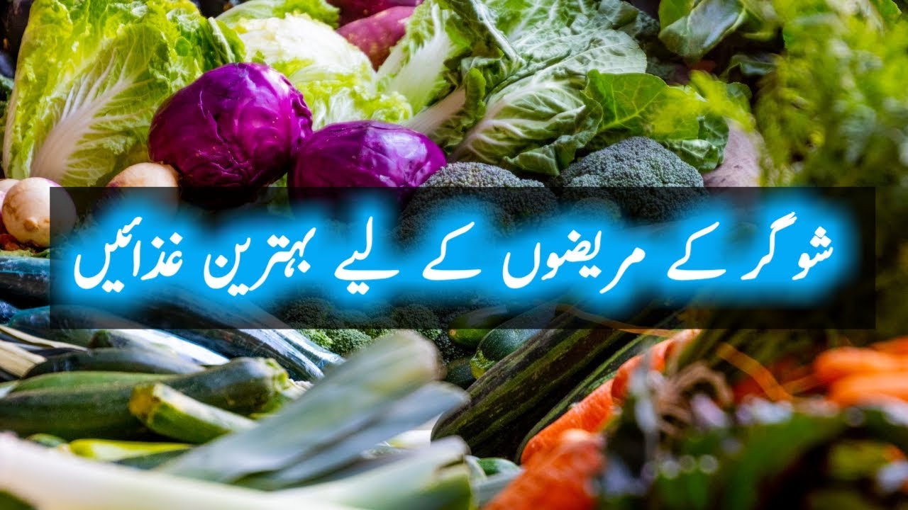 Best Diet for Diabetes Patient | شوگر کے مریضوں کے لیے بہترین غذائیں