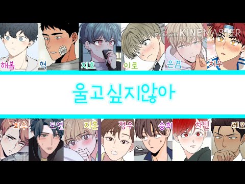 BL 웹툰 보이스캐스팅 X 울고싶지않아