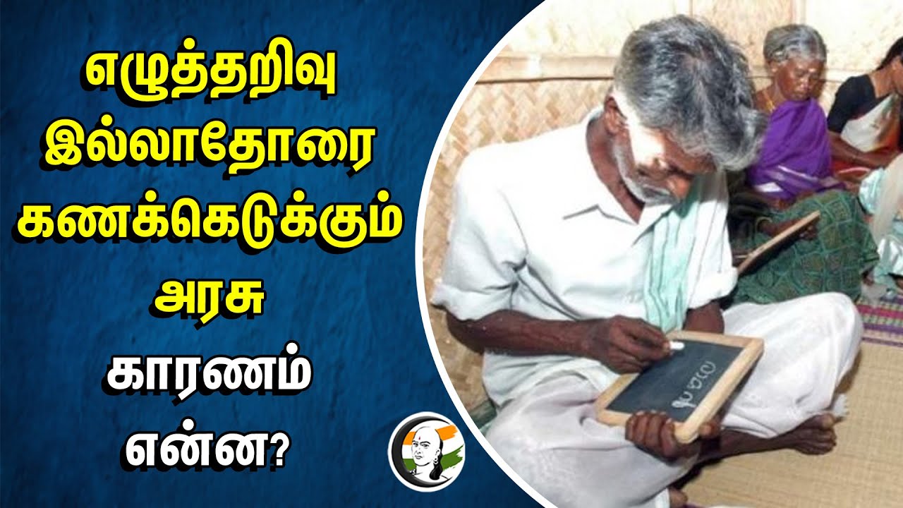 எழுத்தறிவு இல்லாதோரை கணக்கெடுக்கும் அரசு.. காரணம் என்ன? | literacy rate | Central Government
