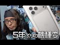 5年ぶりにiPhone変えました