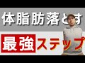 体脂肪を確実に落とす方法はこれ!