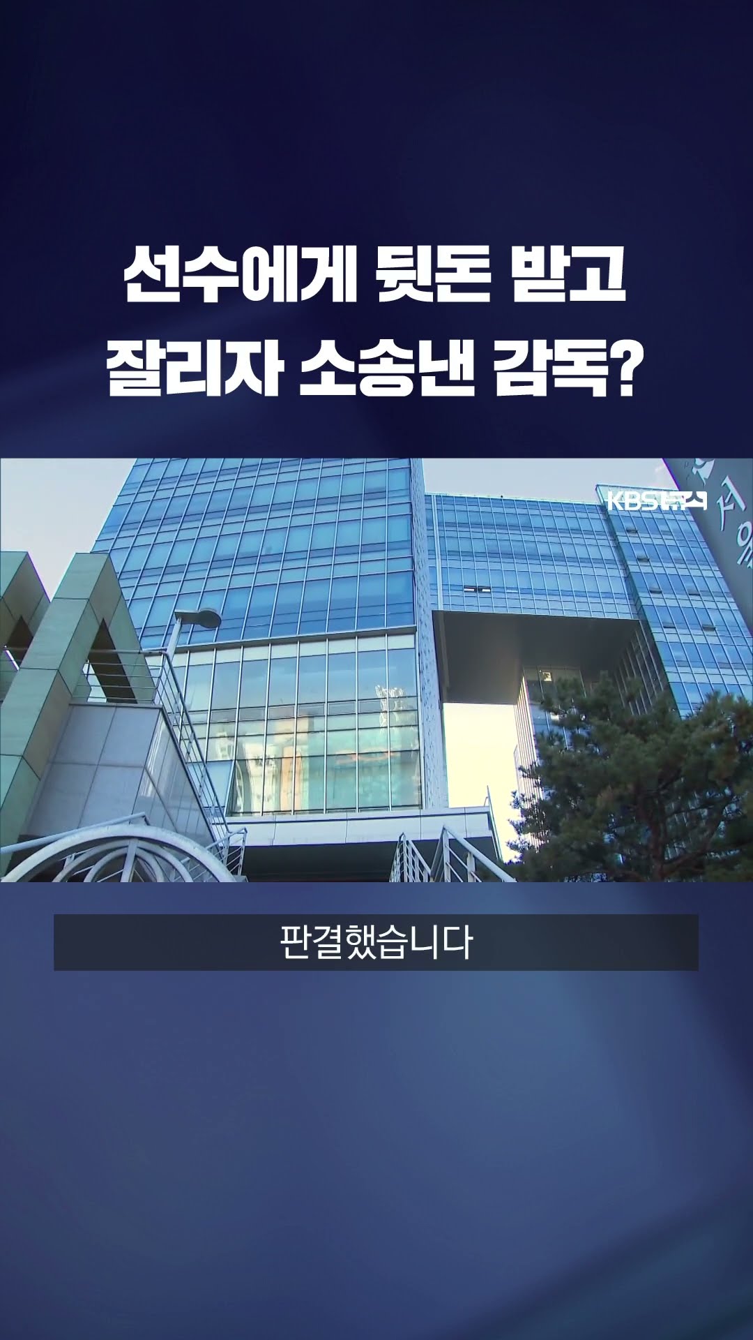 돈 받았다 잘린 스포츠 감독, 부당해고라며 소송까지? #shorts / KBS