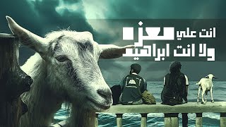 ما هو الواقع الفانتازي ؟  فيلم علي معزه وابراهيم | شب قديم