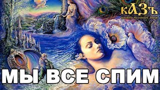 Мы все спим и видим жизнь, как сон - простое подтверждение