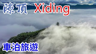 【車泊旅行】隙頂(Xiding)    Sienta 車泊 旅行  賞雲海  シエンタ 車中泊  嘉義  台灣  Chiayi,Taiwan