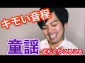 【童謡】キモい音程のどんぐりころころ歌うやつ