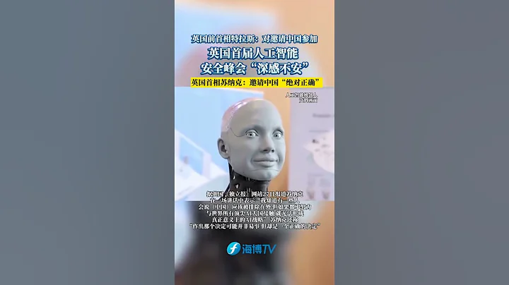 英國前首相特拉斯：對邀請中國參加英國首屆人工智能安全峰會「深感不安」，英國首相蘇納克：邀請中國「絕對正確！#東南衛視  #最熱點 #人工智能 - 天天要聞