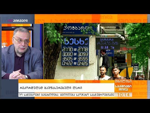 რეკორდულად გაუფასურებული ლარი