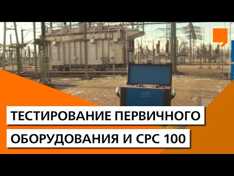 Тестирование первичного оборудования с OMICRON и CPC 100