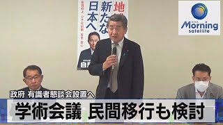 政府 有識者懇談会設置へ　学術会議 民間移行も検討【モーサテ】（2023年6月13日）