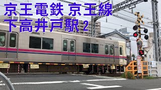 【踏切】京王電鉄 京王線 下高井戸駅 2