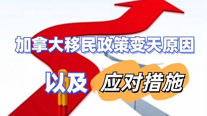 加拿大移民政策变天原因以及应对措施【移民•政策 第335期】 - 天天要闻