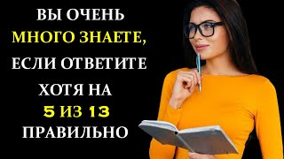 Вы много знаете? Интересный тест на эрудицию и кругозор