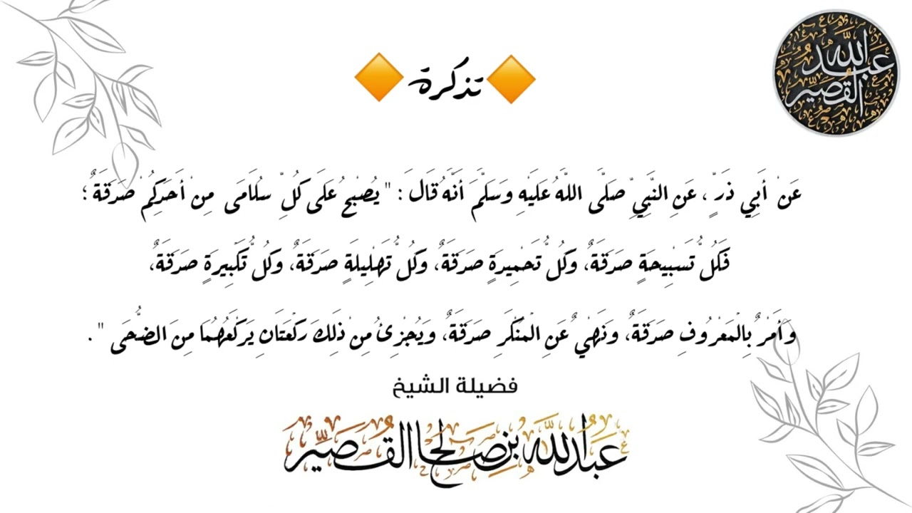 🔸تذكرة  عَنِ النَّبِيِّ ‫ﷺ ‬ أنه قال : " يصبح على كل سلامى  من أحدكم صدقة| الشيخ عبدالله القصير