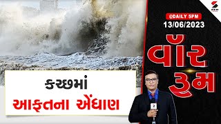 વોર રૂમ | કચ્છમાં આફતના એંધાણ| Cyclone Biporjoy | Gujarat Weather | Sandesh News screenshot 5