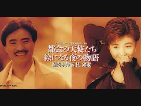 堀内孝雄&桂銀淑 都会の天使たち - YouTube
