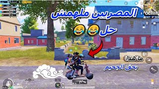 يوميات المود الجديد في ببجي موبايل ! الفزبه الخارقه🔥😂😂