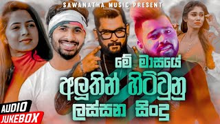 Best Sinhala New Songs 2022 (Sinhala New Songs) | New Songs Collection | Aluth Sindu | Sinhala songs