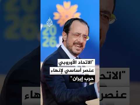 الرئيس القبرصي: الاتحاد الأوروبي عنصر أساسي لإنهاء حرب إيران