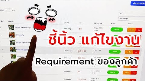 โปรแกรมเมอร์ทำธุรกิจ #7 แก้ไขงาน ตาม Requirement ของลูกค้า
