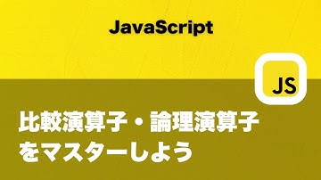 JavaScriptの比較演算子・論理演算子をマスターしよう