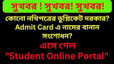 Student Online Portal || Duplicate Registration Duplicate Admit Card || Duplicate Marksheet Exam