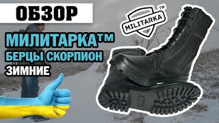 ОБЗОР: Милитарка™ берцы Скорпион зимние