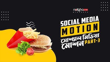 Adobe After Effect Tutorial | Social Media Post Motion Part 3 | Free Bangla Creative Learning 101