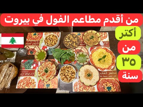 ريحة زمان وطعم الحنين فول الهاني بيبدأ يومك صح لبنان