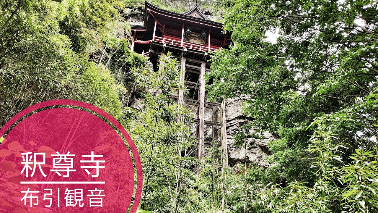 【外出】長野県 小諸市「釈尊寺 布引観音」ノンバリアフリー断崖絶壁に建つ観音堂