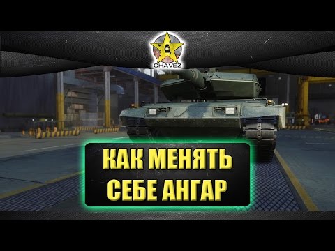 Видео: Как поменять себе ангар / Armored warfare