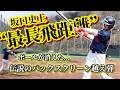 【ヒラキン戦】坂口史上、最長飛距離! 衝撃の特大弾に球場は騒然(後編)