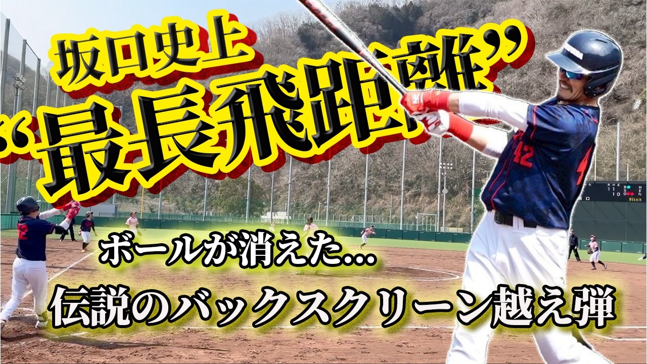 【ヒラキン戦】坂口史上、最長飛距離! 衝撃の特大弾に球場は騒然(後編)