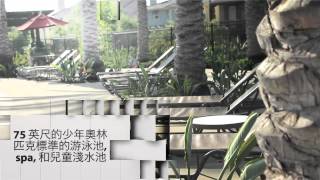 Rosedale in Azusa The Resort Overview (Mandarin)