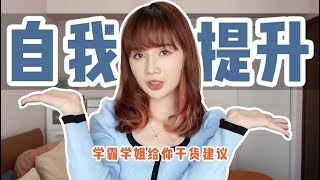 偷偷逆袭！8个改变人生的习惯！21天高效生活！
