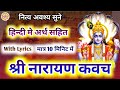 श्री नारायण कवच अर्थ सहित | Narayan kavach hindi mein | Shri Narayan kavach with lyrics in hindi