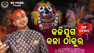 KALIJUGA KALA THAKURA || Odia superhit odia bhajana 2023 || SATYAJEET PRADHAN ||