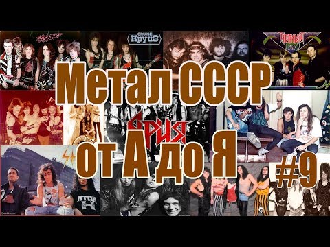 МЕЛОМАНия-Метал СССР от А до Я(часть 9 Т-У-Ф)