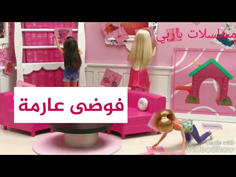 باربي في بيت الأحلام الحلقة الثالثة