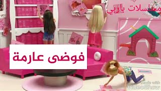 باربي في بيت الأحلام :  الحلقة الثالثة