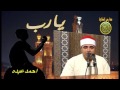 الشيخ احمد عوض ابو فيوض قران فجر 14رمضان1438 من سورة التوبه مدارس التلاوة للقران الكريم الشيخ احمد عوض ابو فيوض قران فجر 14رمضان1438 من سورة التوبه مدارس التلاوة للقران الكريم